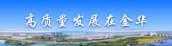 高質量發展在金華